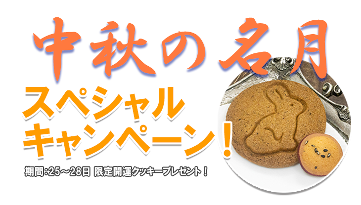 栗のケーキと菊茶がもらえる重陽キャンペーン!