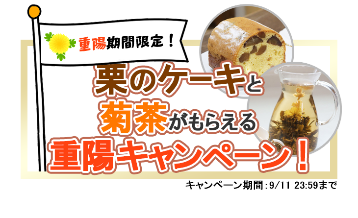 栗のケーキと菊茶がもらえる重陽キャンペーン!